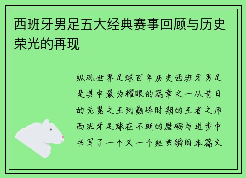西班牙男足五大经典赛事回顾与历史荣光的再现