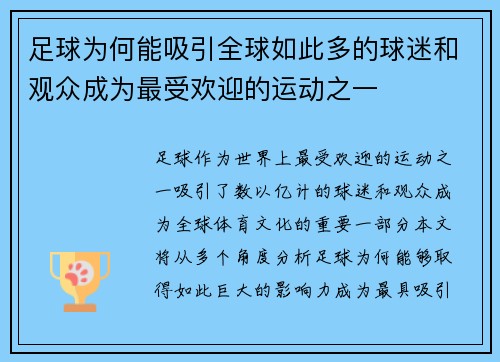 足球为何能吸引全球如此多的球迷和观众成为最受欢迎的运动之一