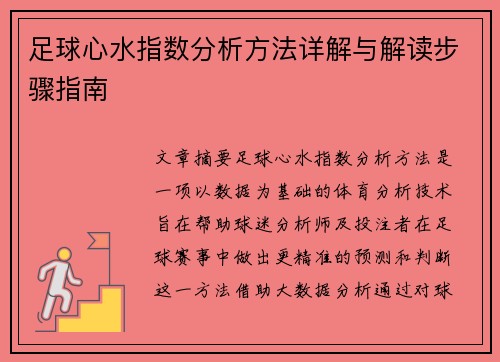 足球心水指数分析方法详解与解读步骤指南