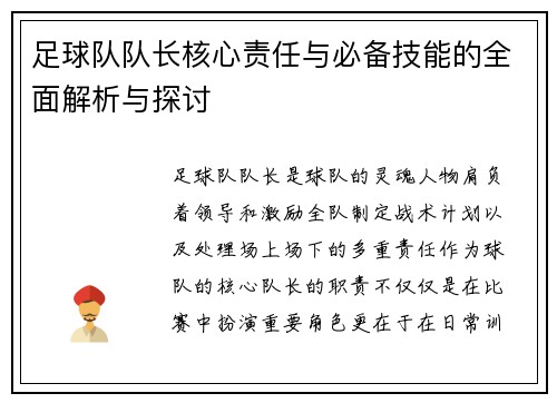 足球队队长核心责任与必备技能的全面解析与探讨