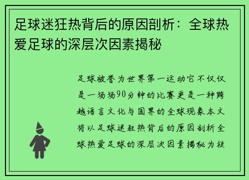 足球迷狂热背后的原因剖析：全球热爱足球的深层次因素揭秘