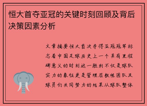 恒大首夺亚冠的关键时刻回顾及背后决策因素分析