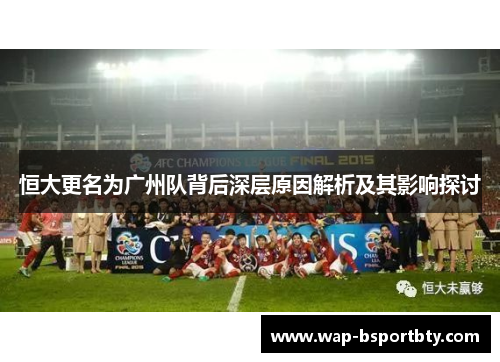 恒大更名为广州队背后深层原因解析及其影响探讨