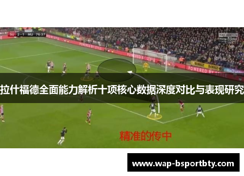 拉什福德全面能力解析十项核心数据深度对比与表现研究