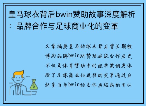 皇马球衣背后bwin赞助故事深度解析：品牌合作与足球商业化的变革