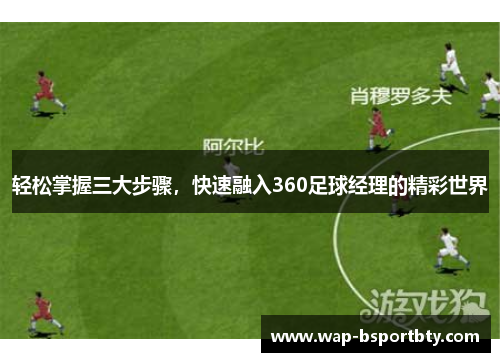 轻松掌握三大步骤，快速融入360足球经理的精彩世界