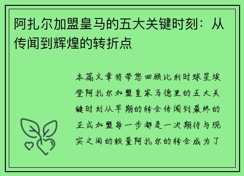 阿扎尔加盟皇马的五大关键时刻：从传闻到辉煌的转折点