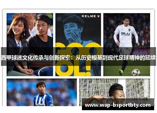 西甲球迷文化传承与创新探索：从历史根基到现代足球精神的延续